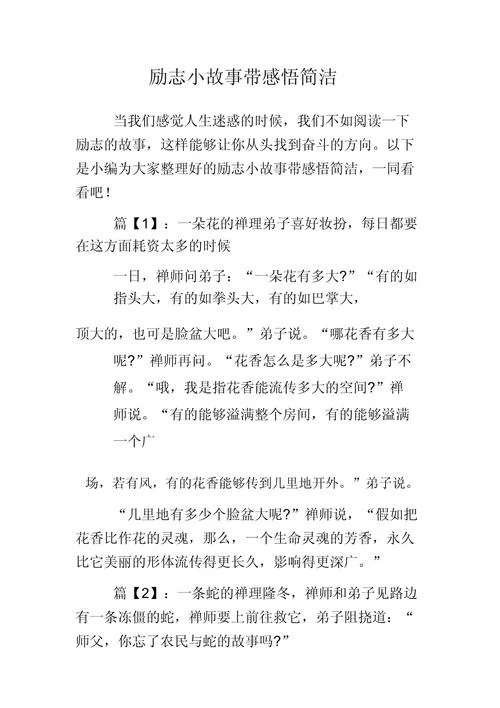 励志感悟小故事_2