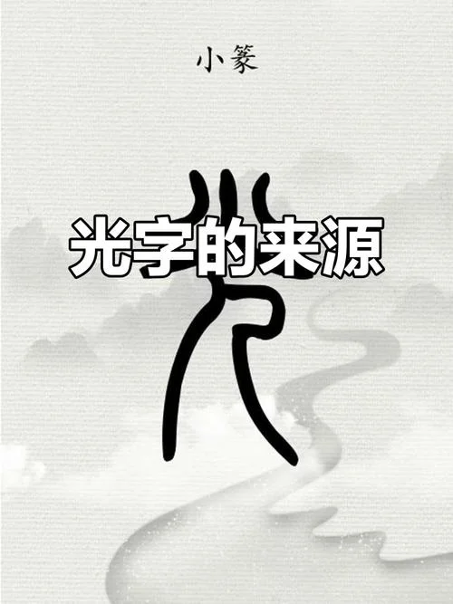 光的拼音是怎么写_2