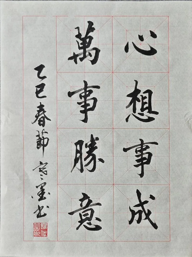 毛笔书法祝福语_2