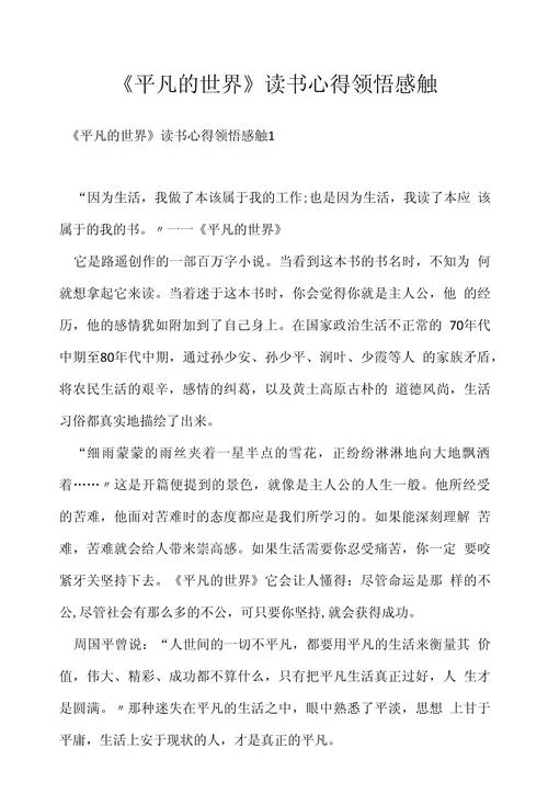 平凡的世界读书感悟-平凡世界读书感悟