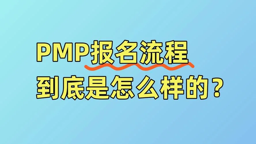pmp报名条件是什么_1