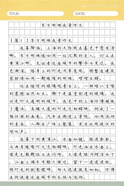 东方明珠一日游作文-东方明珠一日游