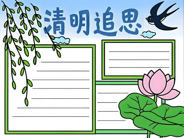 清明节手抄报图片初中_1