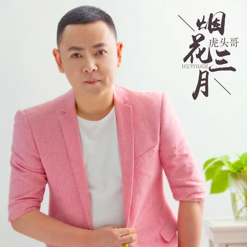 烟花三月歌词作者是谁_1