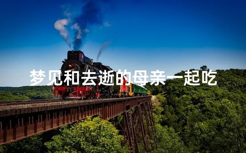 梦见死去的母亲咬我-梦见亡母咬我