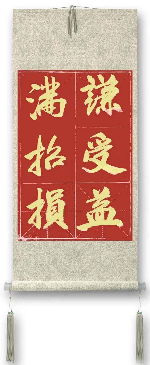 满招损谦受益出自哪里_2