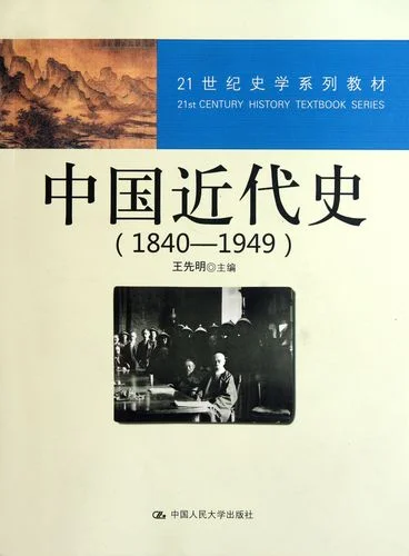 1840-1949中国近代史-1840-1949中国近代