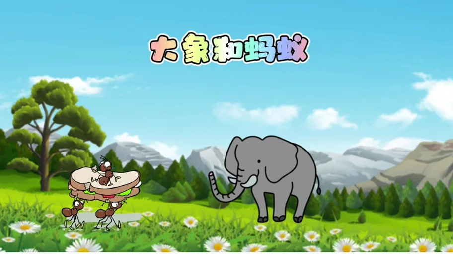 大象和蚂蚁的道理_1