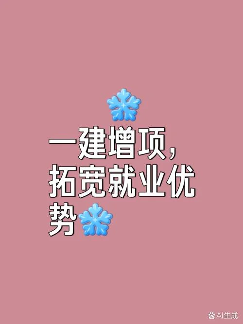 一级建造师增项好处-一建增项优势