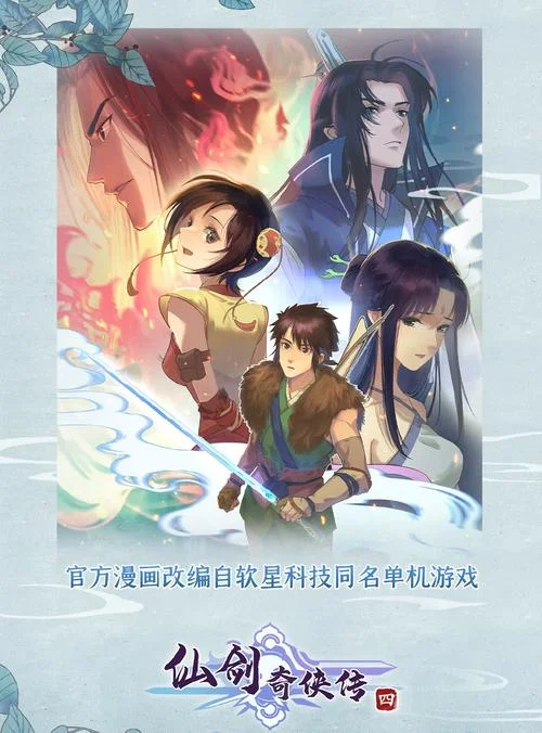 仙剑奇侠传4官方剧情-仙剑奇侠传 4 官方剧情