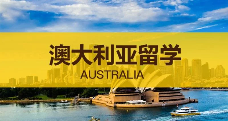 澳洲留学送什么_2