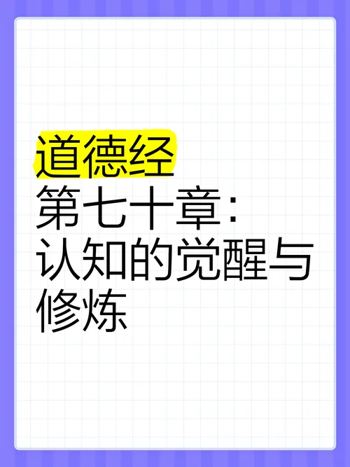 道德经第七十章感悟_1
