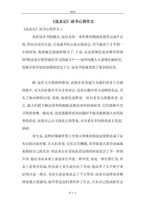 昆虫记读后感悟50字左右_1