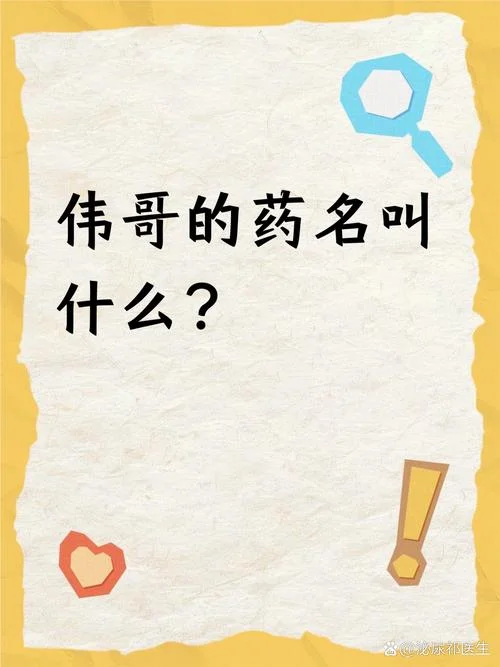 伟哥中国叫什么意思_1