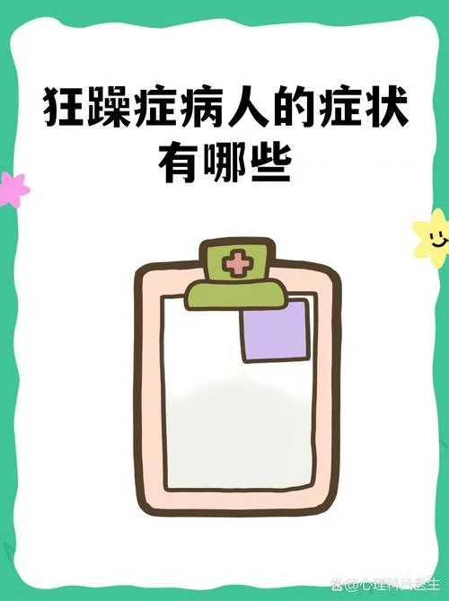 什么是狂躁症表现_2