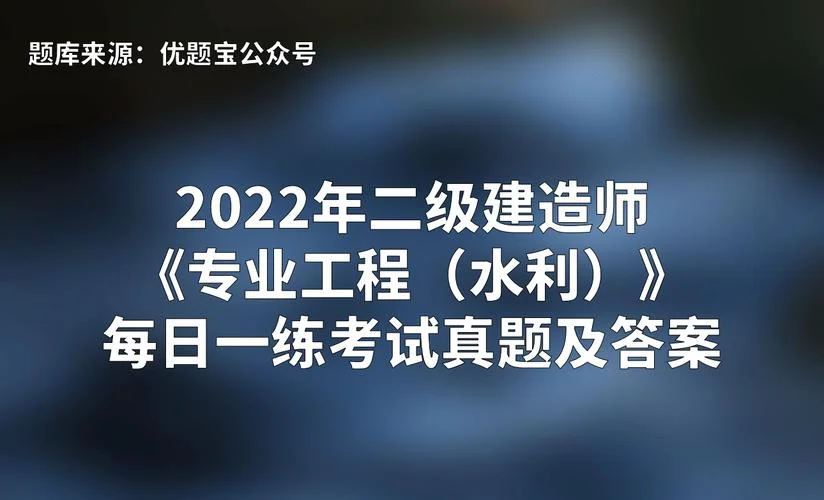 二级建造师水利实务_2