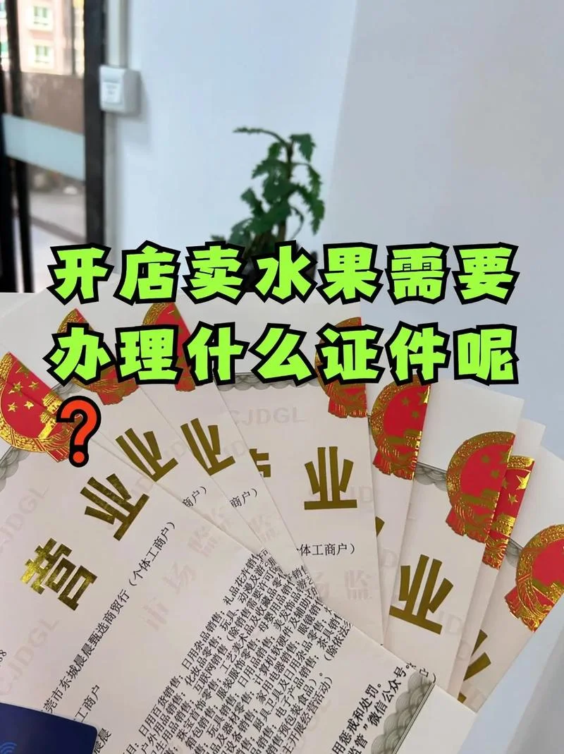 水果公司要什么证件_2