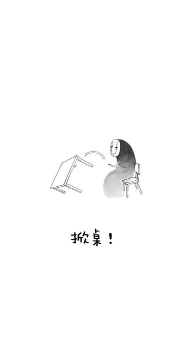 掀桌子表情包出处_1