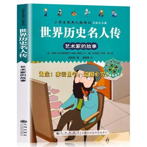 世界历史名人传-世界名人传记