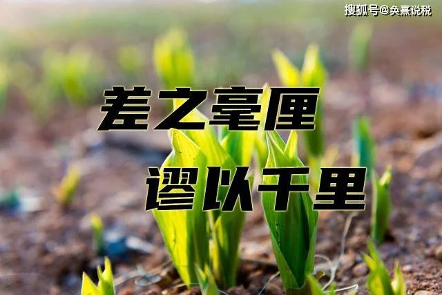 差之千里下一句是什么_2