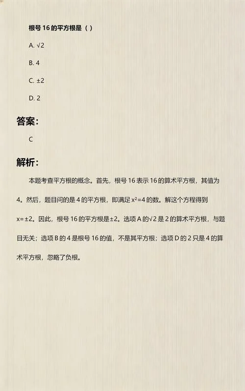 16的算术平方根等于多少_2