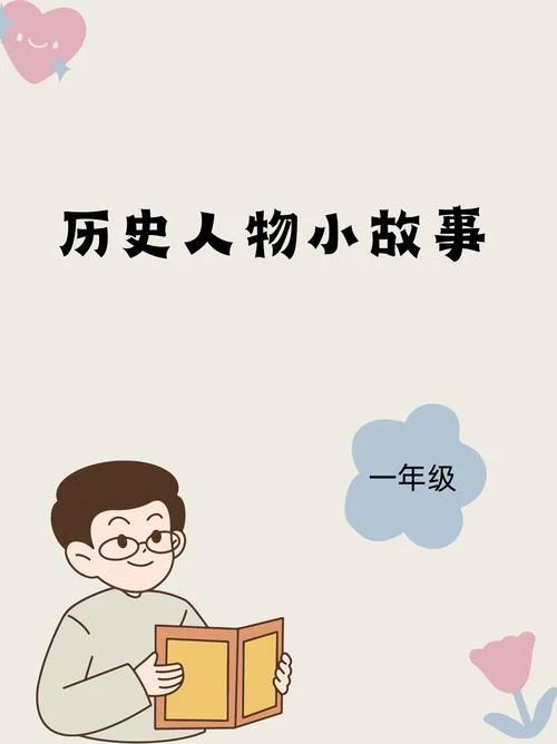 中国历史小故事视频-