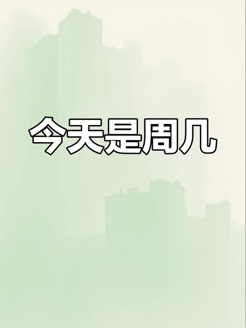 今天几月几号星期几_2