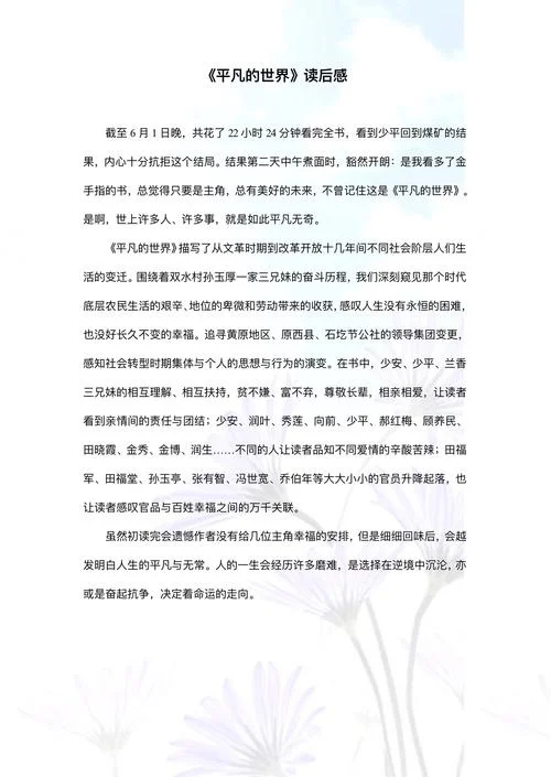 《平凡的世界》读后感1500字_2