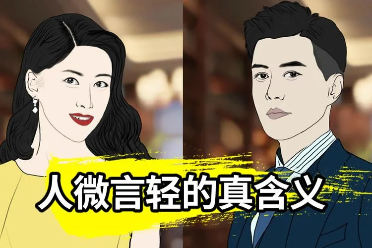 人微言轻上一句是什么_1