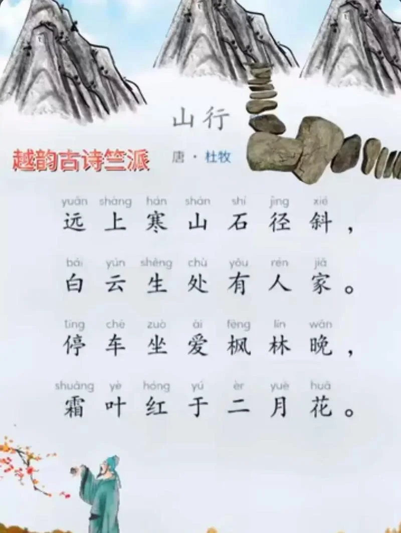 山行是谁写的带拼音的_2