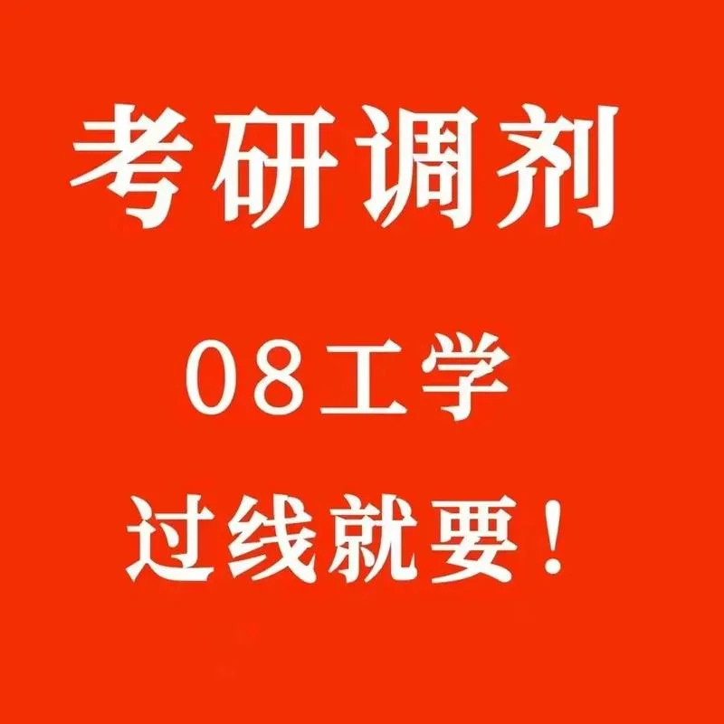 基础医学考研调剂_2
