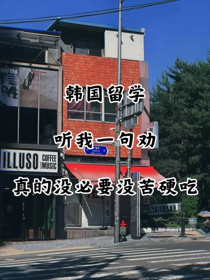 去韩国留学怎么做-去韩国留学指南