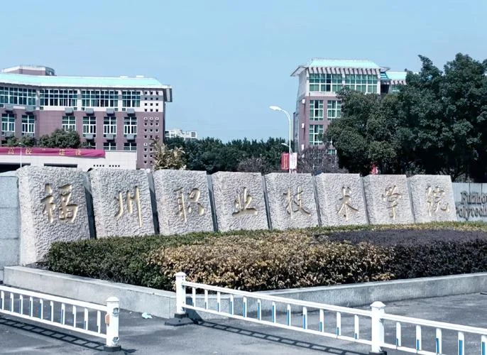 福建省艺术类专科学校_1