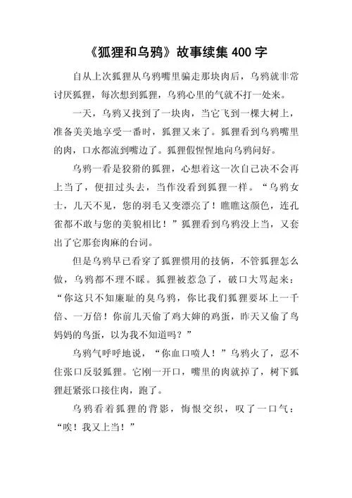 狐狸与乌鸦的寓言故事的道理_2