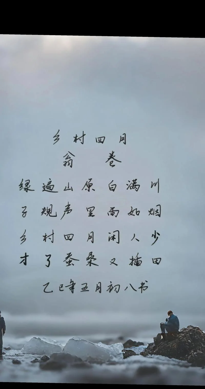 乡村四月古诗作者是谁_1
