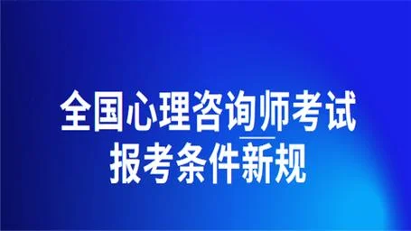 怎么报考心理学资格证_2