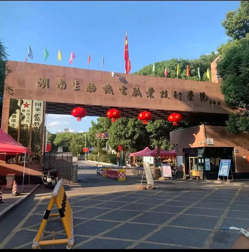 湖南机电职业技术学院-湖南机电职业技术学院