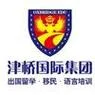 津桥出国留学-