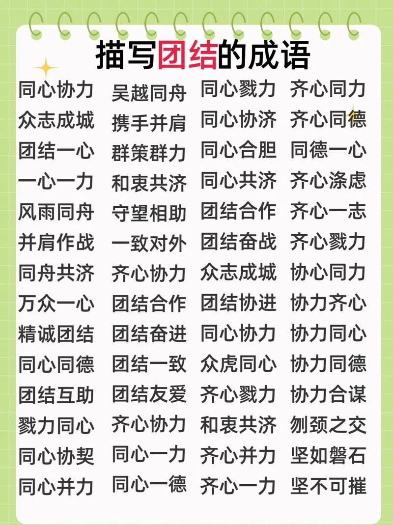团结互助友爱下一句_2