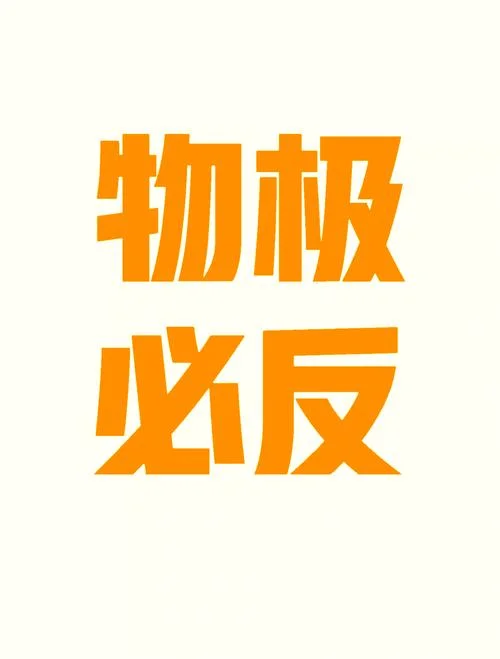 物极必反否极泰来的道理_2