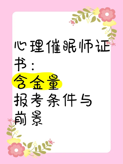 报考催眠师有什么条件_1