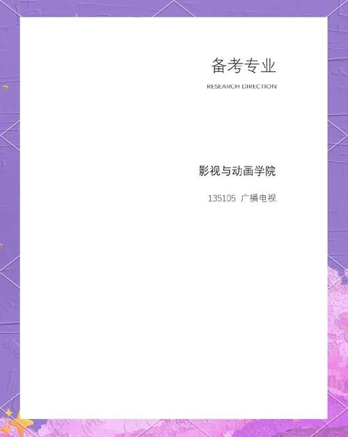 广播艺术编导考研_2