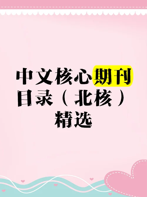 核心期刊目录在哪里查_1