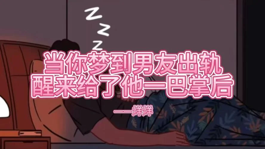 梦见男友出轨是什么预兆-暗示缺乏安全感