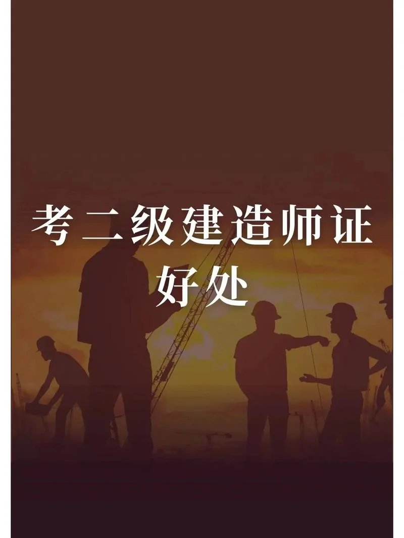 注册建造师二级有什么用_1