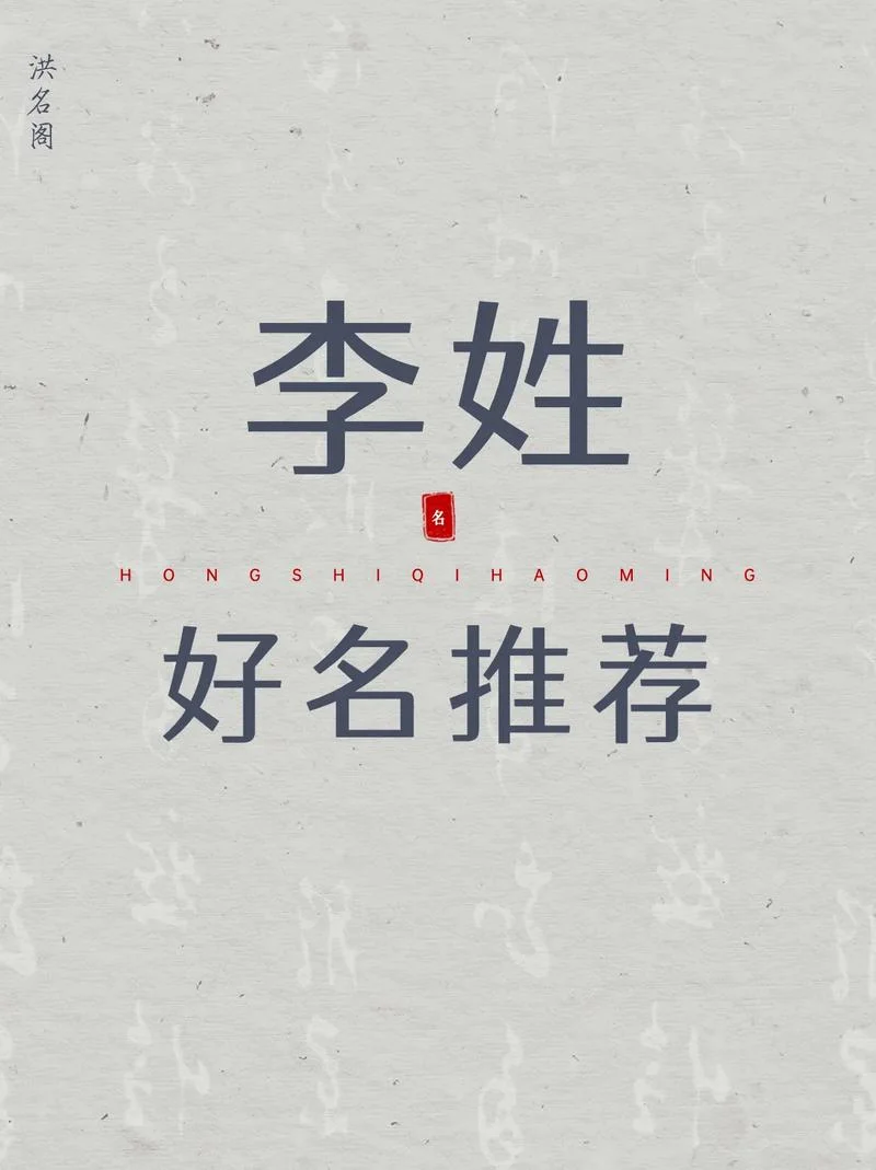 姓李的女孩起名字免费_1