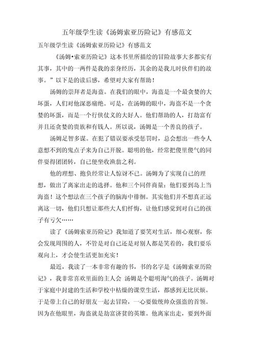 《汤姆索亚历险记》的感悟-读后感悟汤姆索亚历险记