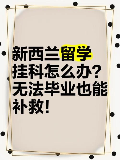 新西兰大学挂科率_1