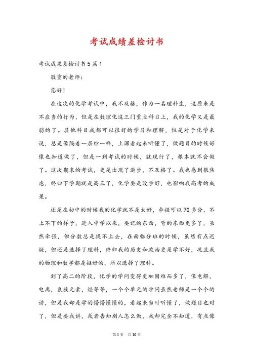 考试成绩不理想检讨书_2