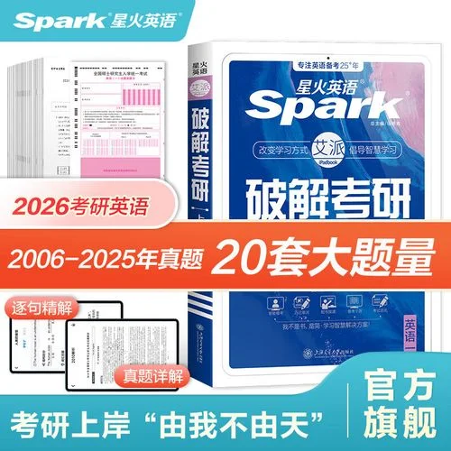 星火考研英语好吗-星火考研英语怎么样